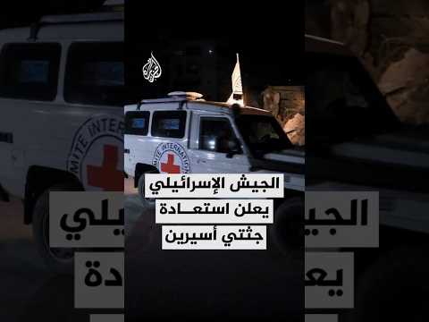 الجيش الإسرائيلي يعلن استعادة جثتي أسيرين من غزة