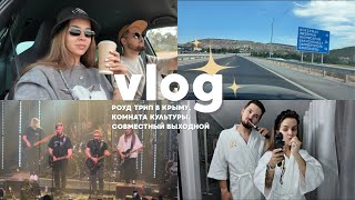VLOG // Концерт "Комната Культуры", миллионер в 13, роуд трип, моя первая брендовая покупка 🥹