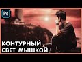 Как нарисовать контровой свет мышкой. Photoshop Tutorial.