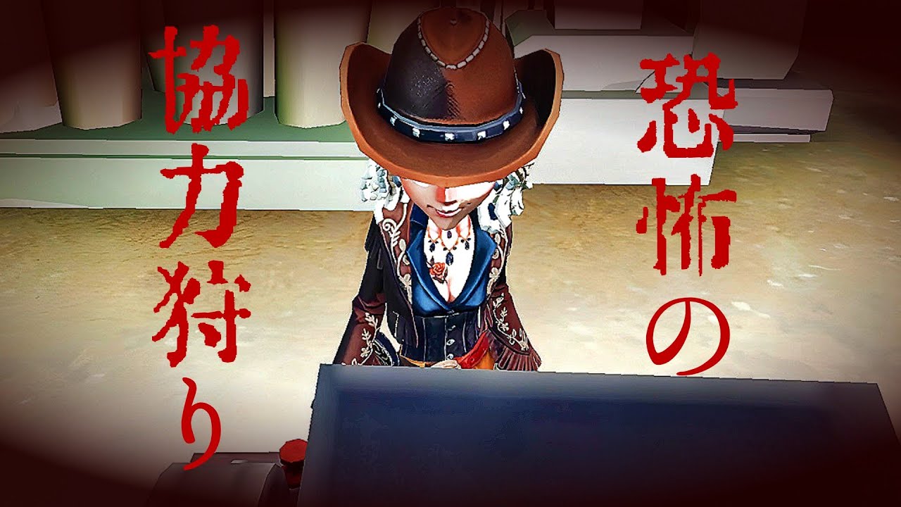 【第五人格】協力狩りホラーストーリー #第五人格 #協力狩り