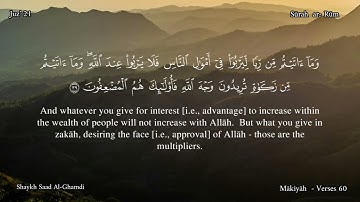 30 - سورة  الروم  - القارئ الشيخ سعد الغامدي  / Sūrah  ar - Rūm   ,  Shaykh Saad al-Ghamdi