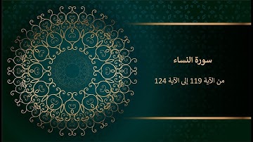 سورة النساء من الآية 119 إلى الآية 124
