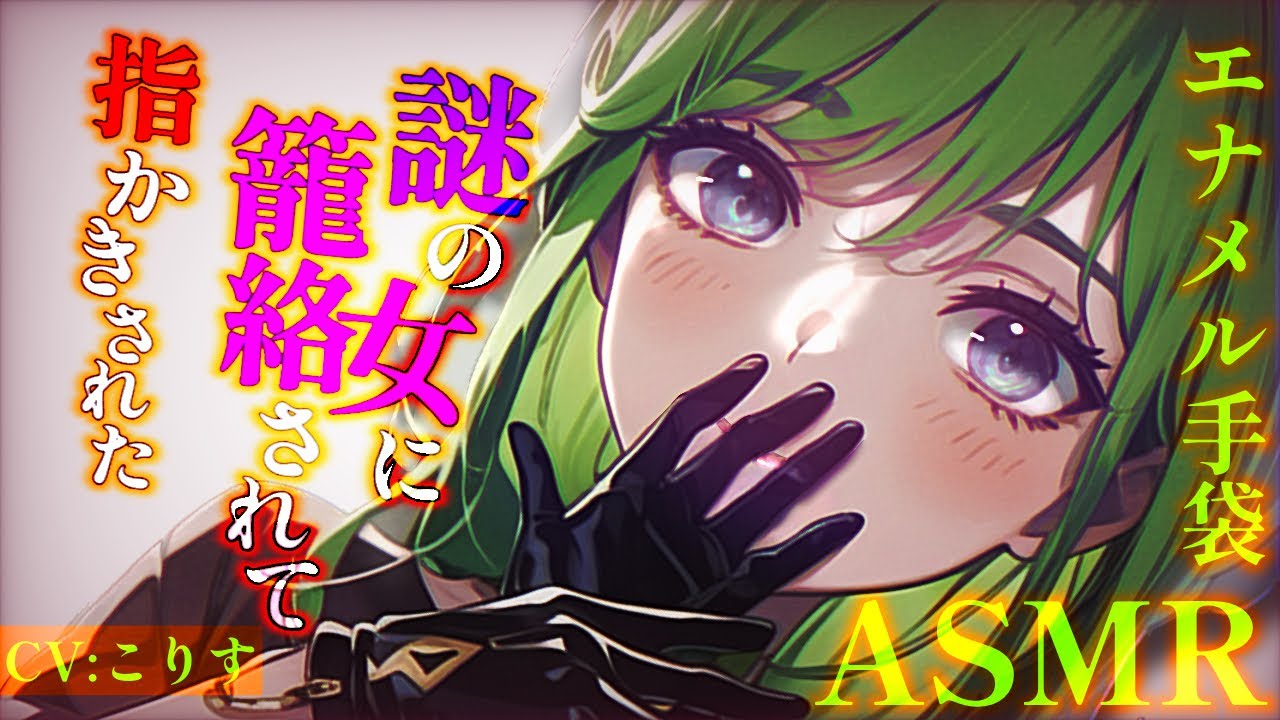 【ASMR】低音ボイス謎女にエナメル手袋指かき【耳かきボイス 耳奥 EarCleaning Japanese #すこりす 귀청소】