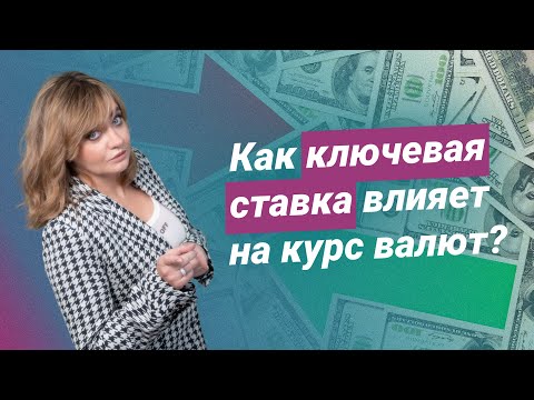 Как ключевая ставка ЦБ влияет на курс валют?