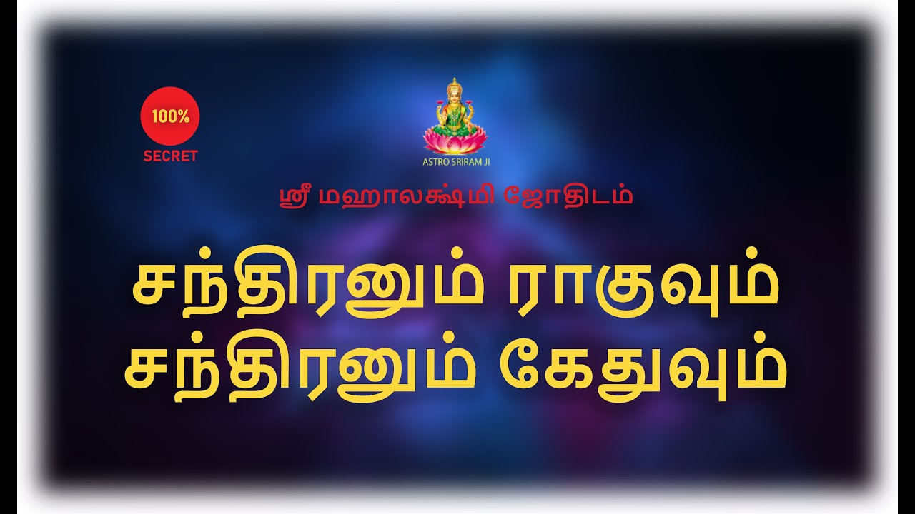 சந்திரனும் ராகுவும் | சந்திரனும் கேதுவும் | Moon Ragu and Moon Kedhu