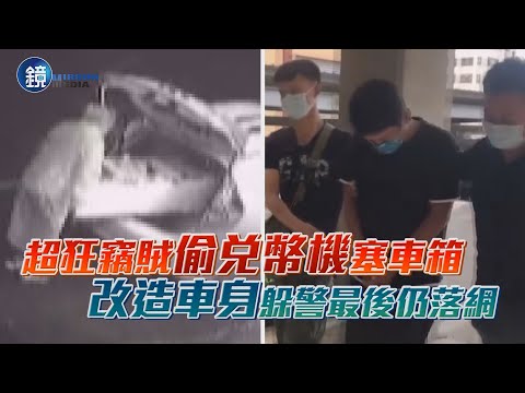 超狂竊賊偷兌幣機塞車箱　改造車身躲警仍落網｜鏡週刊