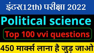 12th class political science (राजनीति विज्ञान) top 100 vvi questions 2022