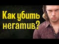 Убей негатив навсегда! | 100% способ избавиться от негатива