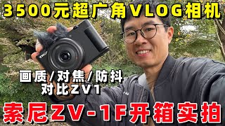 索尼ZV-1F开箱实拍：3500元的超广角VLOG相机体验到底怎么样？（对比索尼ZV1/iPhone14PM）by 极地手记