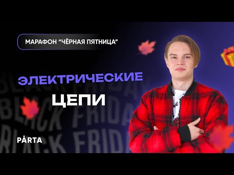 Осенний марафон | Электрические цепи | PARTA