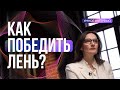 Как обмануть свой мозг и победить лень? #Монолог ученой