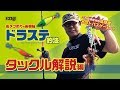 タコのアタリを取る！船タコ釣りの新機軸「ドラステ釣法」のタックルを小濱弥が解説編