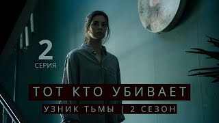 ТОТ КТО УБИВАЕТ: УЗНИК ТЬМЫ ► 2 серия (2 сезон) / Детектив, криминал, драма, триллер / Дания, 2021