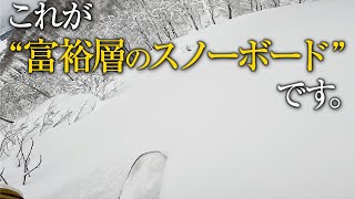 【スノーボード】究極の贅沢を味わいました。