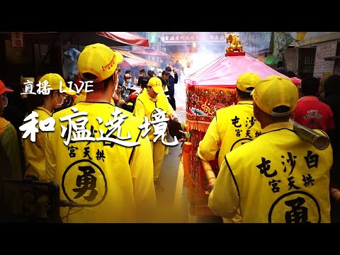 【白沙屯六大廟遶境】白沙屯媽祖除瘟祈安法會｜寶島神很大 直播搶頭香