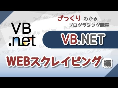 【プログラミング入門】VB.NET【Webスクレイピング編】　ざっくりわかるプログラミング講座