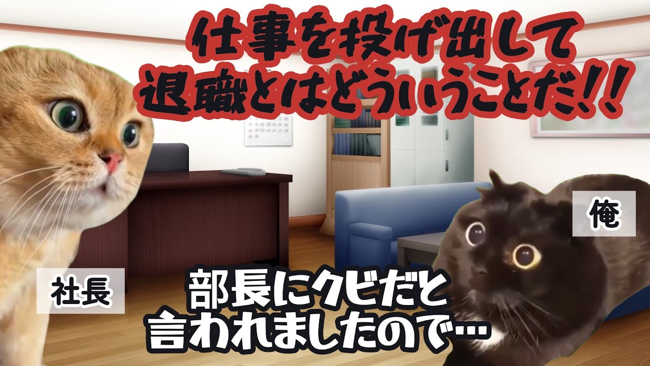 【スカッと猫ミーム】クビ宣告された無能？3日後には年俸交渉 #猫ミーム