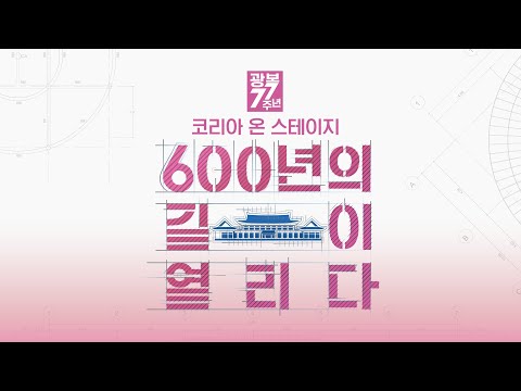 청와대에서 만나는 [광복 77주년 코리아 온 스테이지 - 600년의 길이 열리다] | <strong>KOREA</strong> ON <strong>STAGE</strong>