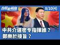 中共介選密令指揮誰？ 鄭樂於接旨？【台灣最前線】2026.08.10(4)