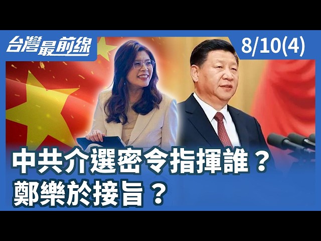中共介選密令指揮誰？ 鄭樂於接旨？【台灣最前線】2026.08.10(4)