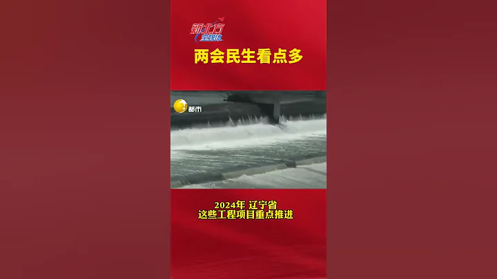 2024年 遼寧省這些工程項目重點推進#真實事件 #奇聞趣事 #新聞#shorts - 天天要聞