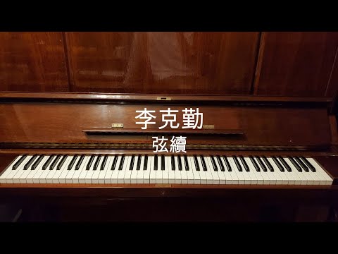 弦續 - 李克勤 | Piano Cover by BOSCO