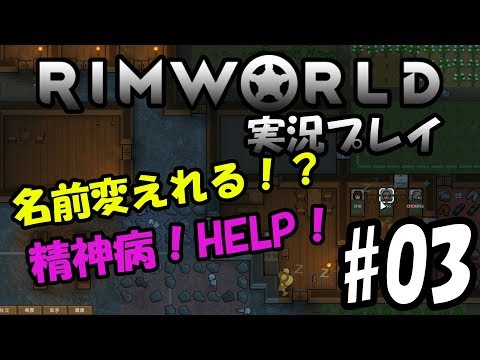 【RimWorld】チョキングゲーム実況 名前変えれたのか!?#03