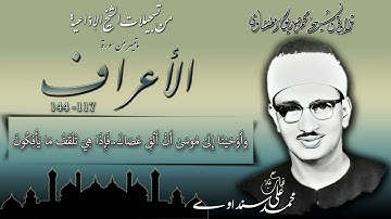 سورة الأعراف 117-144 ( إذاعيات الشيخ محمد صديق المنشاوي )