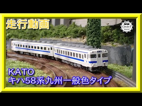 キハ58 九州 10-952 カトー kato