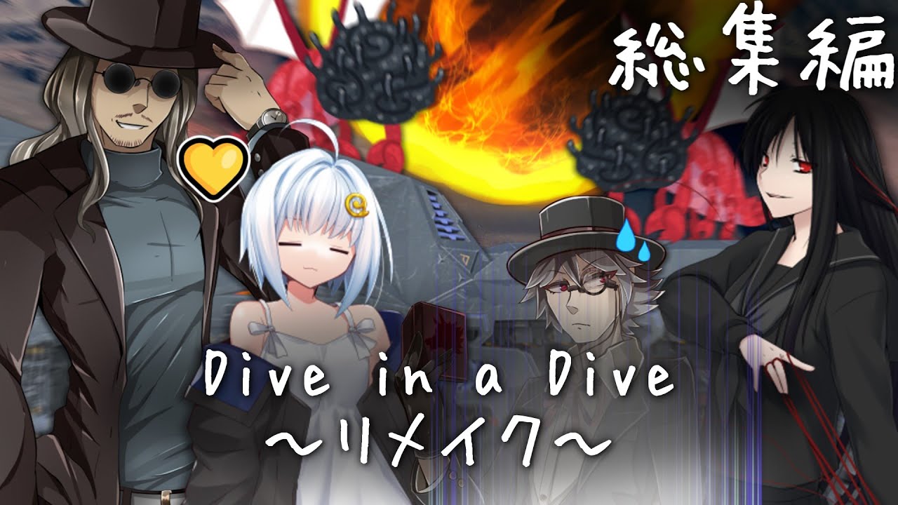SF系クトゥルフ神話TRPG【Dive in a Dive ~リメイク~】【ゆっくりTRPG/クトゥルフ神話TRPG】