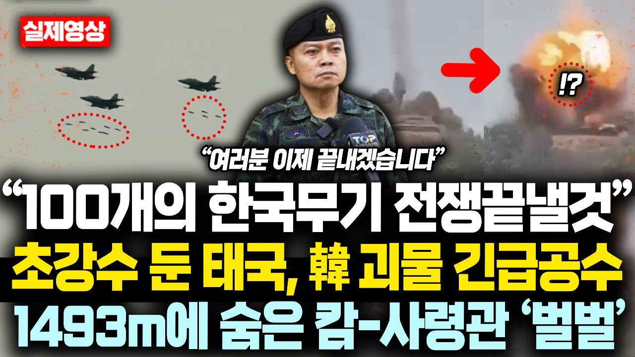 “100개의 한국무기 전쟁끝낼것” 초강수 둔 태국, 韓 괴물 긴급공수하자 1493m에 숨은 캄보디아 사령관 ‘벌벌’