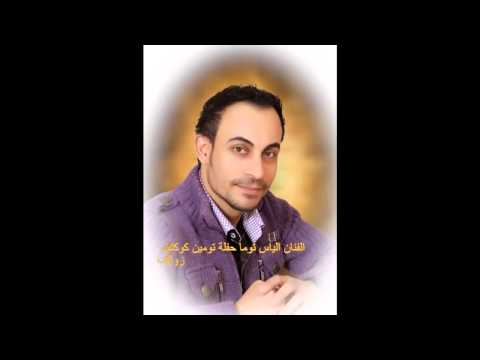 الفنان الياس توما حفلة تومين كوكتيل زوالف