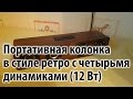 Деревянная колонка с четырьмя динамиками с AliExpress