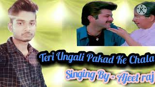 Cover Song Teri Ungali # Pakad Ke Chala. तेरी उँगली पकड़ के  चला़