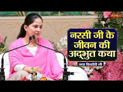 नरसी जी के जीवन की अद्भुत कथा | Jaya Kishori Ke Pravachan | Sanskar TV
