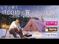 【100均】もっと早く買えばと後悔した最新キャンプギア8点を紹介/ダイソー/seria/Can Do