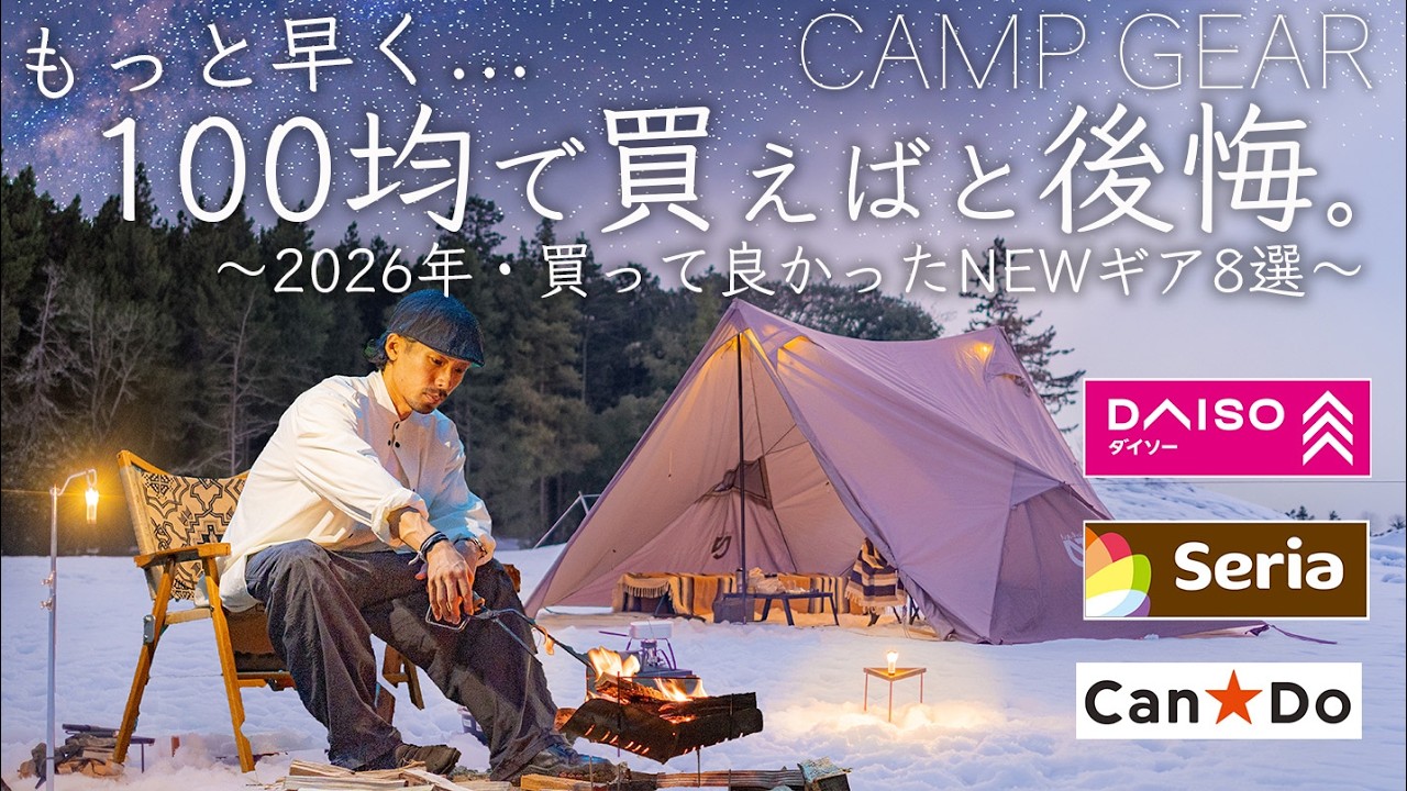 【100均】もっと早く買えばと後悔した最新キャンプギア8点を紹介/ダイソー/seria/Can Do