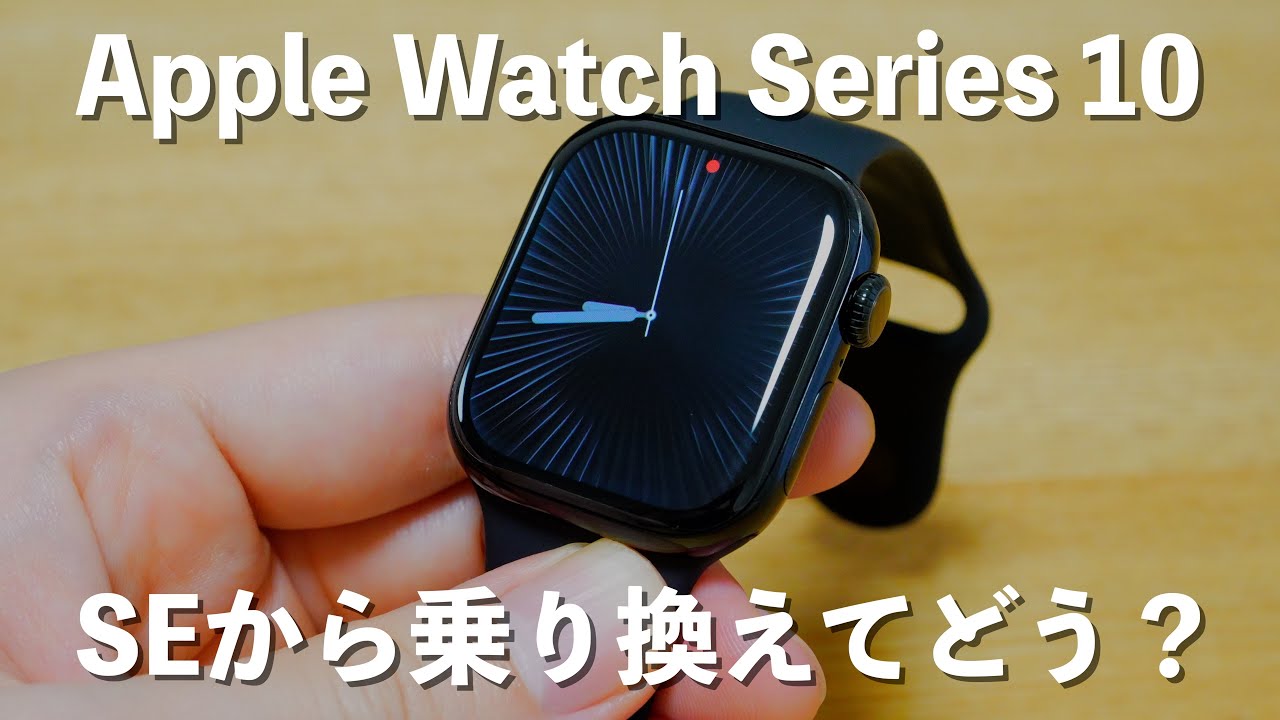 Apple Watch Series 10】3週間使用レビュー/SEから乗り換えた感想
