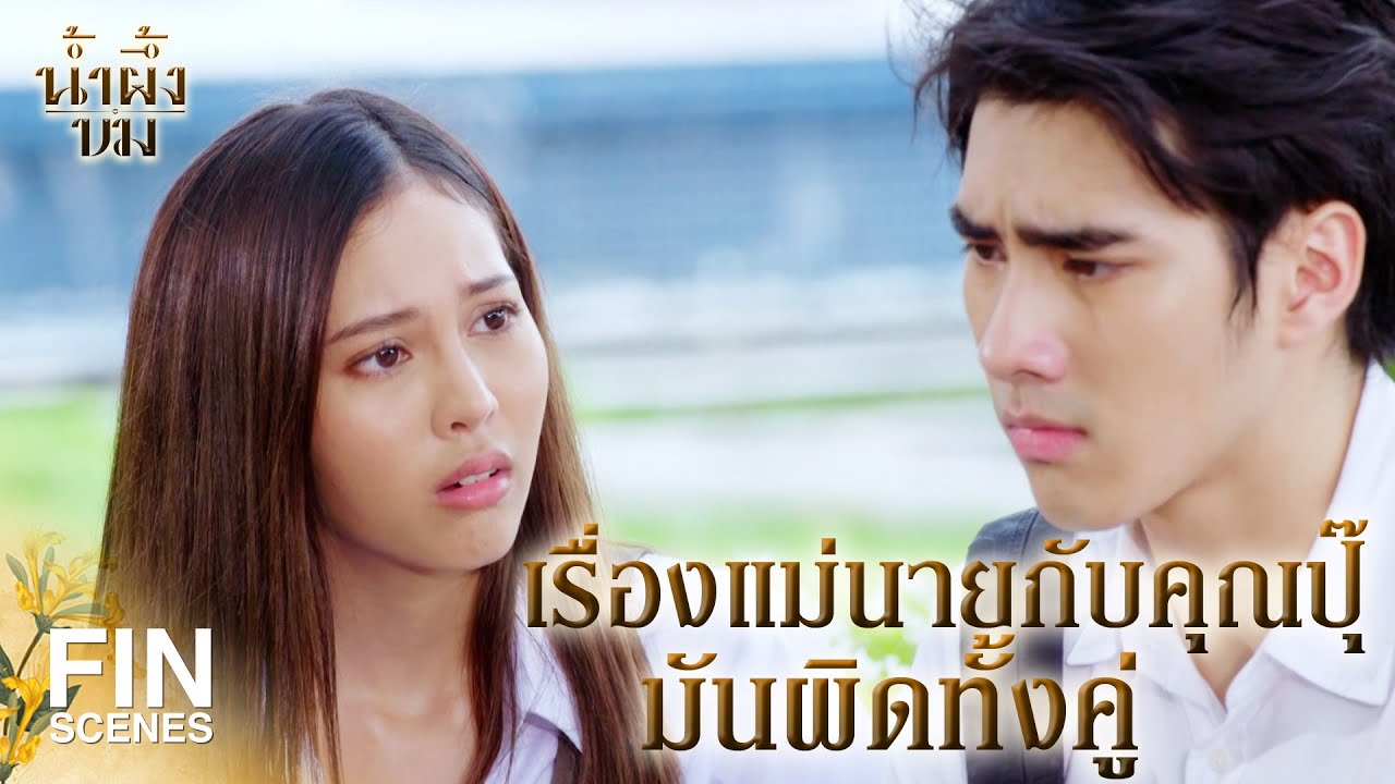 FIN | ฉันเชื่อว่าแม่รักนายมากกว่าคุณปุริม | น้ำผึ้งขม EP.19 | Ch3Thailand