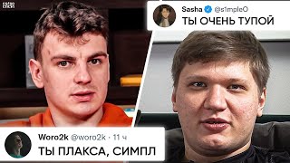 БОЛЬШОЙ КОНФЛИКТ СИМПЛА и WORO2k. ЭТО УЖЕ ПЕРЕБОР? ИТОГИ ГРУППЫ C. НОВОСТИ КС ГО