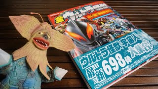 【怪獣博士になる為の本】決定版 全ウルトラ怪獣 完全超百科 ウルトラマンメビウス〜ウルトラマンタイガ