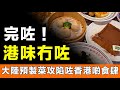 香港失去咗「港味」，内地嘅預製菜攻佔咗香港餐飲市場！連啲飯都係預製嘅，後欄竟然都唔使開火煮喇。