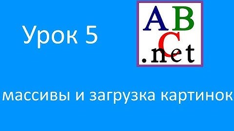 Программирование на PascalABC | Часть 5  (Массивы и картинки)