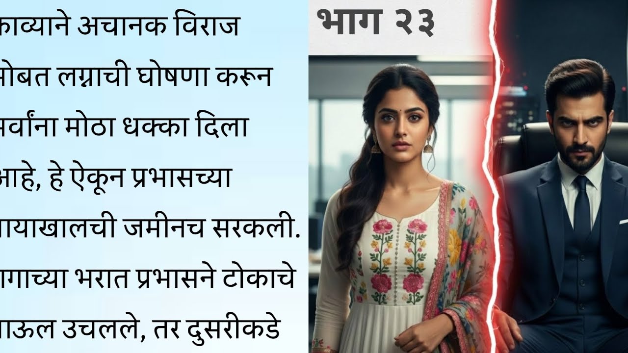 काव्याच्या खोट्या लग्नाचं सत्य! प्रभासचे तुटलेले हृदय 💔 |Marathi Story | Part 23
