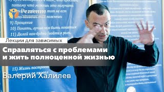 картинка: 🔴 Справляться с проблемами и жить полноценной жизнью | Валерий Халилев | Лекция вопрос-ответ #4
