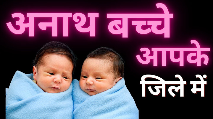 जानिए आपके जिले में अनाथ आश्रम कहाँ है ? Child Adoption Center संपर्क कैसे करें।  जानकारी  | PART 2