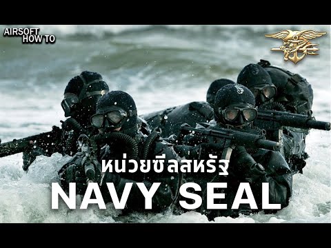 ประวัติ NAVY SEAL (Sea Air Land )