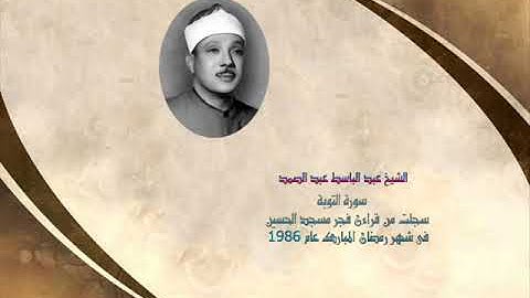 للمرة الاولى على الانترنت الشيخ عبد الباسط عبد الصمد سورة التوبة قراءن فجر عام 1986