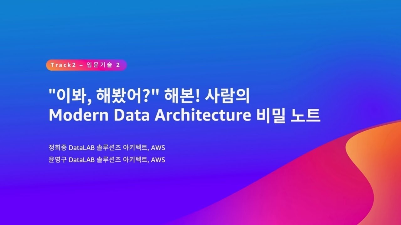 좋은 건 같이 봐야죠 :: AWS Summit Seoul 2023