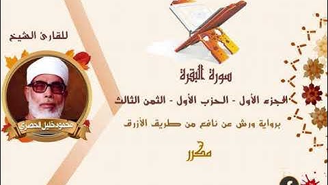 الثمن الثالث من سورة البقره برواية ورش مكرر #الشيخ الحصري#